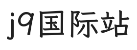 j9国际站