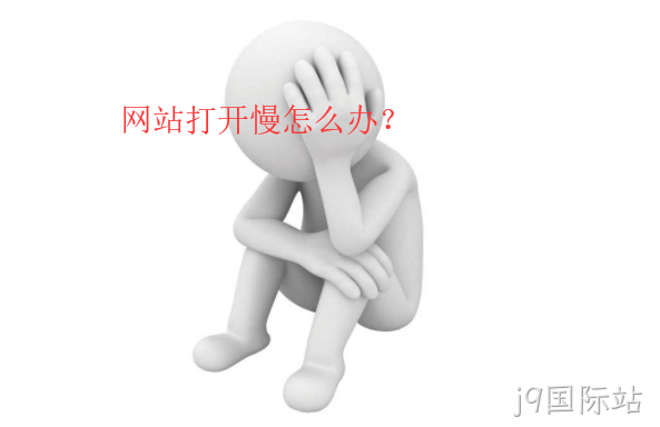 网站打开慢怎么办