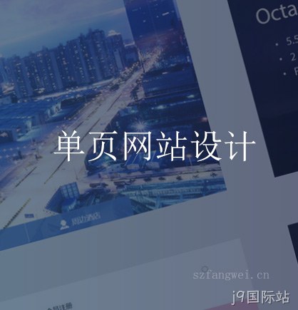 单页网站设计