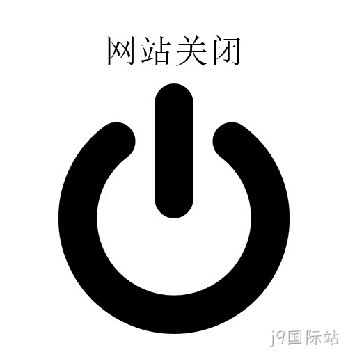 网站关闭