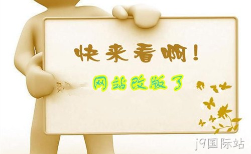 网站改版了
