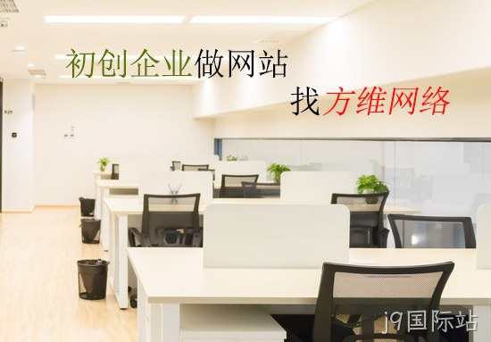 初创企业做网站