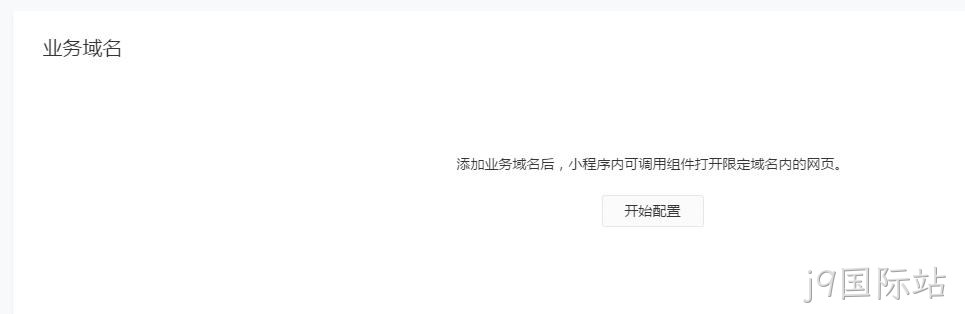 配置业务域名