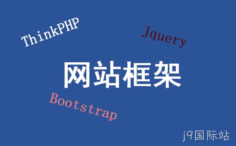 网站框架