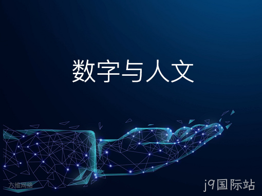 数字与人文