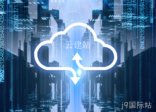 云建站